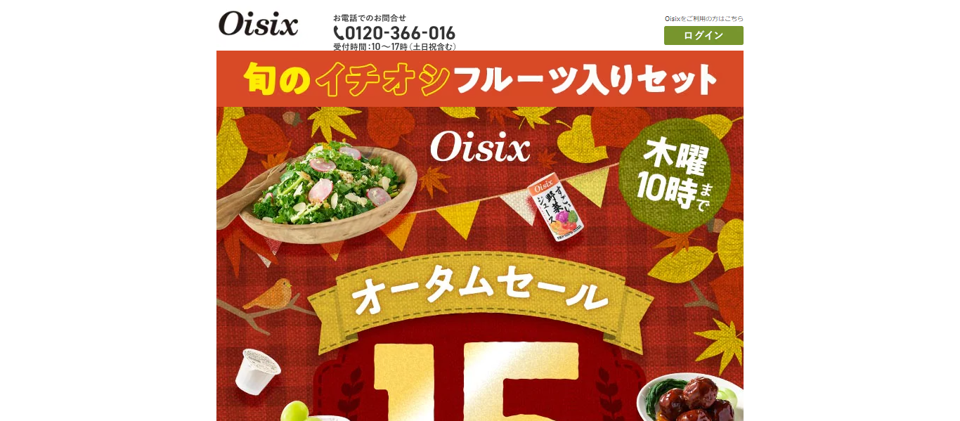 Oisixおためしセットのトップページ