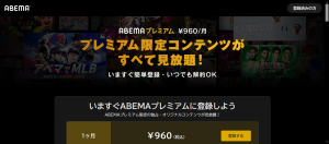 ABEMAプレミアムのトップページ
