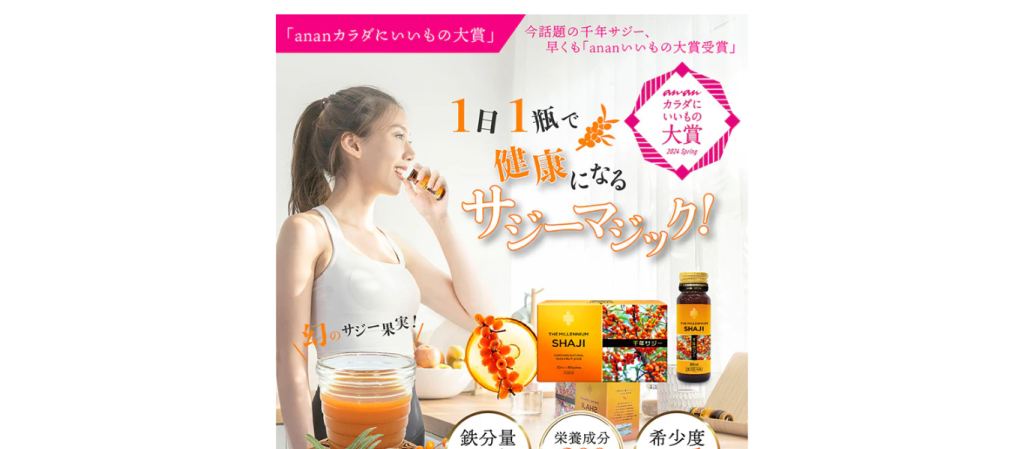 果汁100％の千年サジーのホームページ