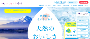 ふじざくら命水の公式ホームページ