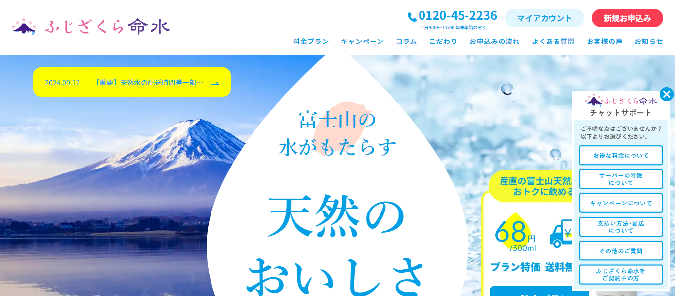 ふじざくら命水の公式ホームページ