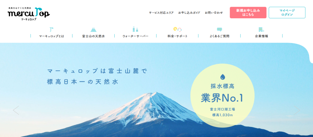 マーキュロップ富士山の天然水の公式ホームページ