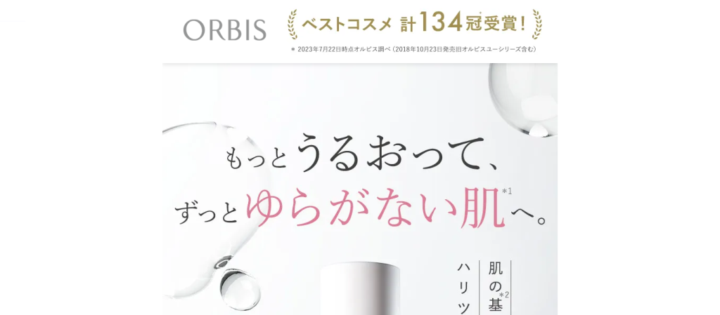オルビスユートップページ