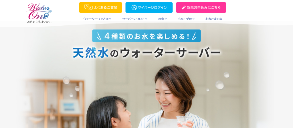 ウォーターワンの公式ホームページ